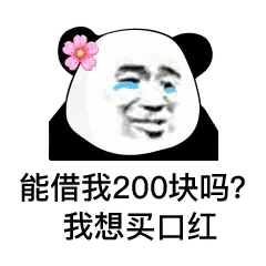 你能借我二百块钱吗 我想买只口红表情包
