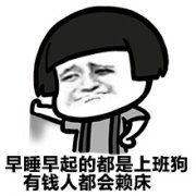 早睡早起的都是上班的 有钱人都会不起床表情包