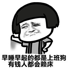 早睡早起的都是上班的 有钱人都会不起床表情包