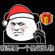 我现在就想要一个圣诞礼物表情包