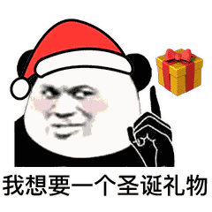 我现在就想要一个圣诞礼物表情包