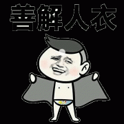 我就是这么善解人衣表情包