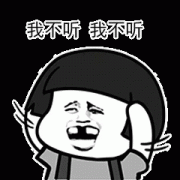 蘑菇头不停的摇头 我不听 我不听表情包