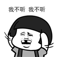 蘑菇头不停的摇头 我不听 我不听表情包