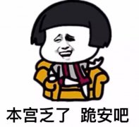 本宫乏了，跪安吧表情包