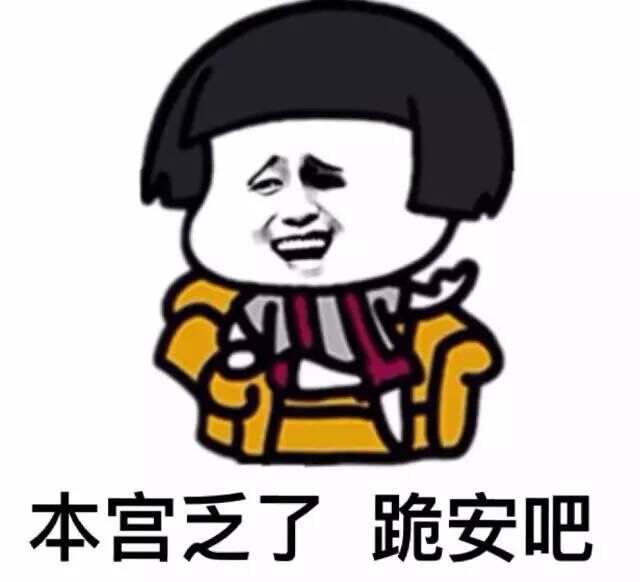 本宫乏了，跪安吧表情包