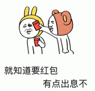就知道要红包 有点出息不表情包
