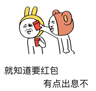 就知道要红包 有点出息不表情包
