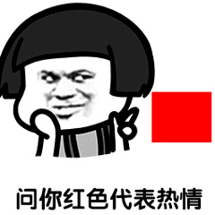 问你红色代表热情表情包