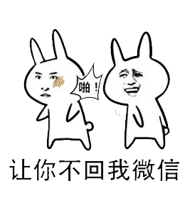 （打嘴巴表情包）啪！让你不回我微信表情包