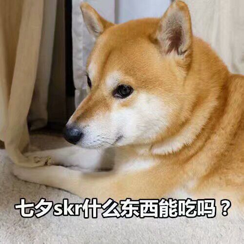 七夕，什么东西能吃吗？表情包