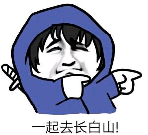 一起去长白山！表情包