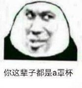 （熊猫头）你这辈子都是A罩杯表情包