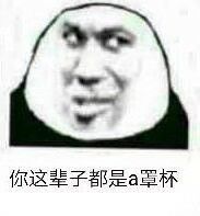 （熊猫头）你这辈子都是A罩杯表情包