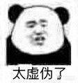 太虚伪了表情包