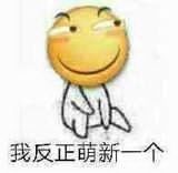 我反正萌新一个表情包