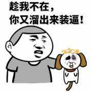 趁我不在，你又溜出来装逼表情包