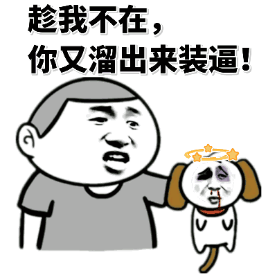 趁我不在，你又溜出来装逼表情包