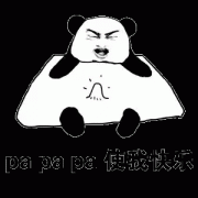 pa pa pa 使我快乐表情包