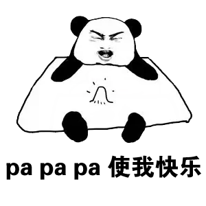 pa pa pa 使我快乐表情包