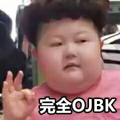 完全OJBK表情包