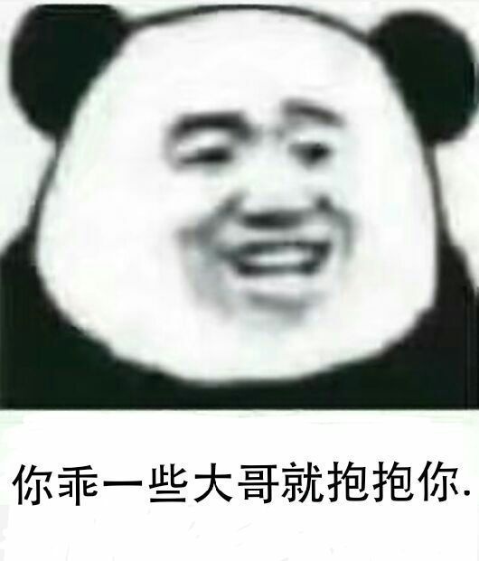 你乖一些，大哥就抱抱你表情包