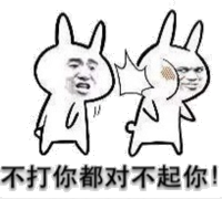 不打你都对不起你表情包
