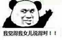 我觉得我女儿说得对！表情包