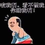 你看不惯我 你过来睡我啊（过来睡我表情包）表情包