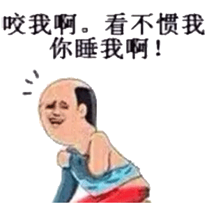 你看不惯我 你过来睡我啊（过来睡我表情包）表情包