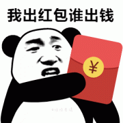 我出红包谁出钱表情包