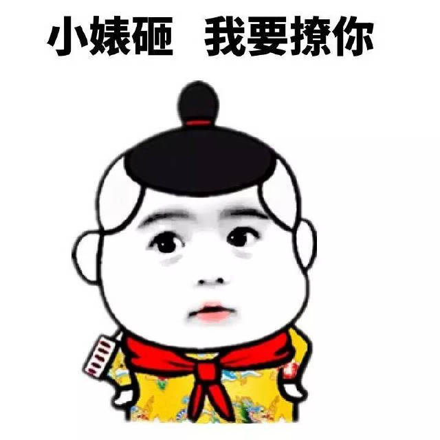 小婊砸，我要撩你表情包