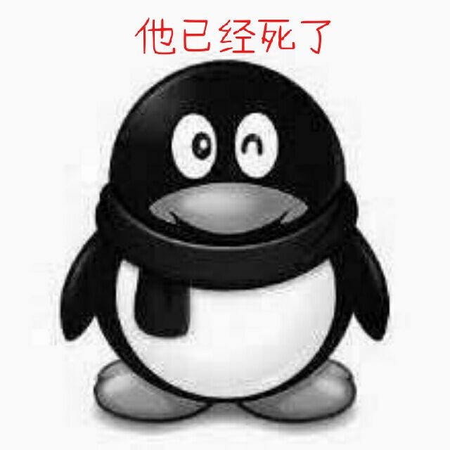 他已经死了（QQ）表情包