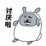 讨厌啦表情包