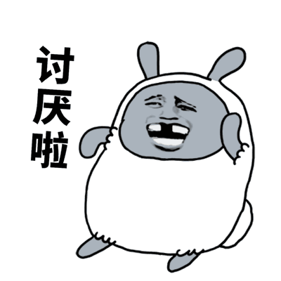 讨厌啦表情包