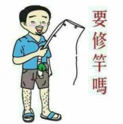 要修竿嗎表情包 要修竿嗎表情包