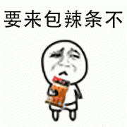 要来包辣条不表情包