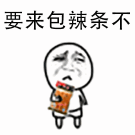 要来包辣条不表情包