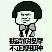 我请你按摩 不正规的那种表情包