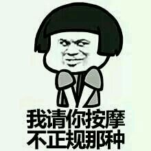 我请你按摩 不正规的那种表情包