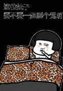 这位妹子，要不要一起睡个觉啊表情包