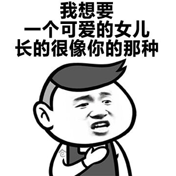 我想要一个可爱的女儿长的很像你的那种表情包