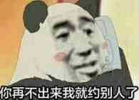 （约人表情包）你再不出来我就约别人了表情包
