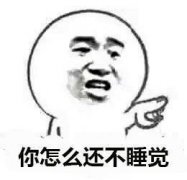 （手指头指你）你怎么还不睡觉表情包