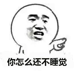 （手指头指你）你怎么还不睡觉表情包