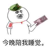 今晚陪我睡觉。表情包