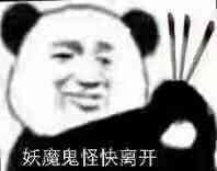 妖魔鬼怪快离开表情包
