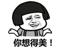 你想得美（蘑菇头）表情包