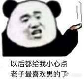 以后都给我小心点，老子最喜欢男的了表情包