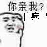 你亲我？干嘛？表情包